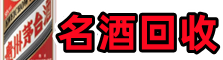 珠海市香洲区鑫金烟酒回收店